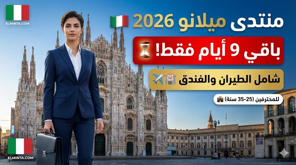 منتدى NEXT ميلانو في إيطاليا (ممول بالكامل)