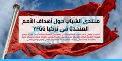 منتدى الشباب حول أهداف الأمم المتحدة 2026 في تركيا (YFGG) | ممول بالكامل