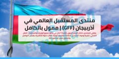 منتدى المستقبل العالمي في باكو، أذربيجان (GFF) | ممول بالكامل