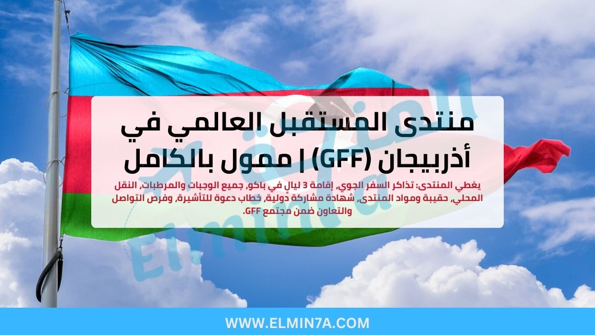 منتدى المستقبل العالمي في باكو، أذربيجان (GFF) | ممول بالكامل