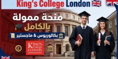 منح كلية كينغز لندن : ادرس في بريطانيا بتمويل كامل (بكالوريوس وماجستير ودكتوراه)