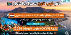 منحة وزارة الخارجية الهولندية لحضور قمة One Young World في جنوب أفريقيا (ممول بالكامل)