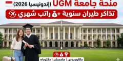 منحة جامعة جادجا مادا : ادرس في إندونيسيا بتمويل كامل وراتب شهري