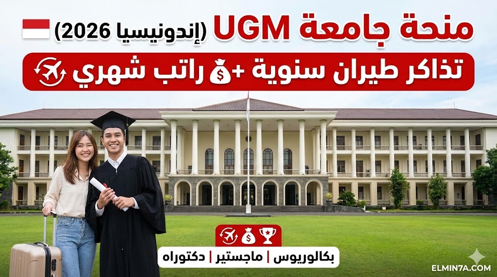 منحة جامعة جادجا مادا : ادرس في إندونيسيا بتمويل كامل وراتب شهري