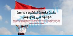 منحة جامعة تيلكوم : دراسة مجانية في إندونيسيا (بكالوريوس ودراسات عليا)