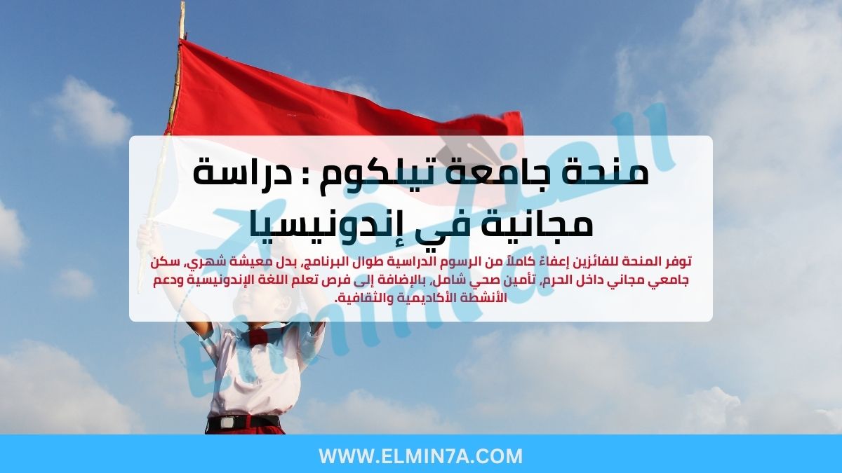 منحة جامعة تيلكوم : دراسة مجانية في إندونيسيا (بكالوريوس ودراسات عليا)