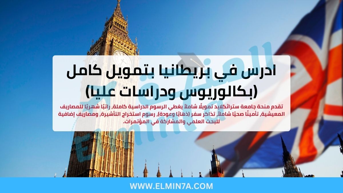 منحة جامعة ستراثكلايد 2026: ادرس في بريطانيا بتمويل كامل (بكالوريوس ودراسات عليا)