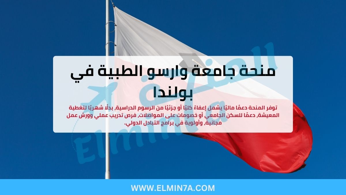 منحة جامعة وارسو الطبية 2026 في بولندا | فرصة ممولة لدراسة الطب والعلوم الصحية