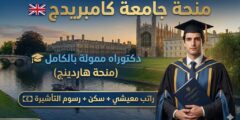 منحة هاردينج تمويل كامل للدكتوراه في جامعة كامبريدج البريطانية