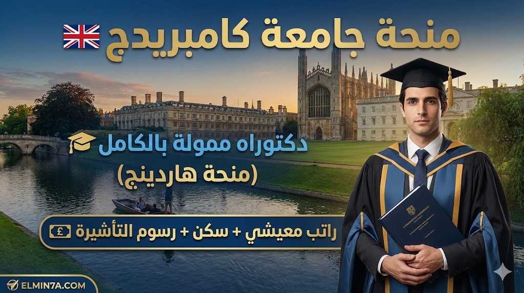 منحة هاردينج تمويل كامل للدكتوراه في جامعة كامبريدج البريطانية
