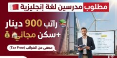 وظيفة مدرس لغة إنجليزية في البحرين 2026 (راتب يصل لـ 900 دينار + بدل سكن)