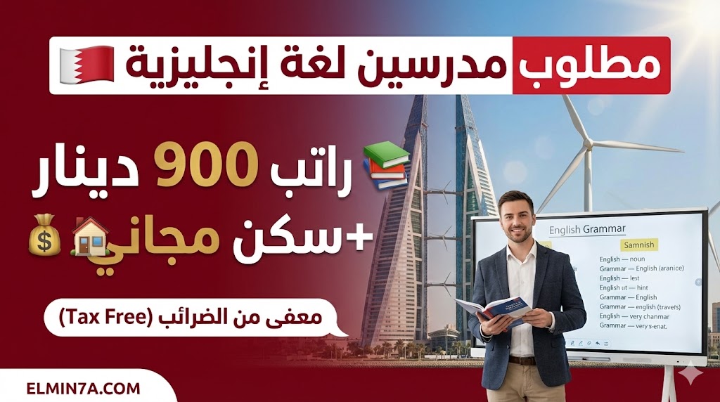 وظيفة مدرس لغة إنجليزية في البحرين (راتب يصل لـ 900 دينار + بدل سكن)