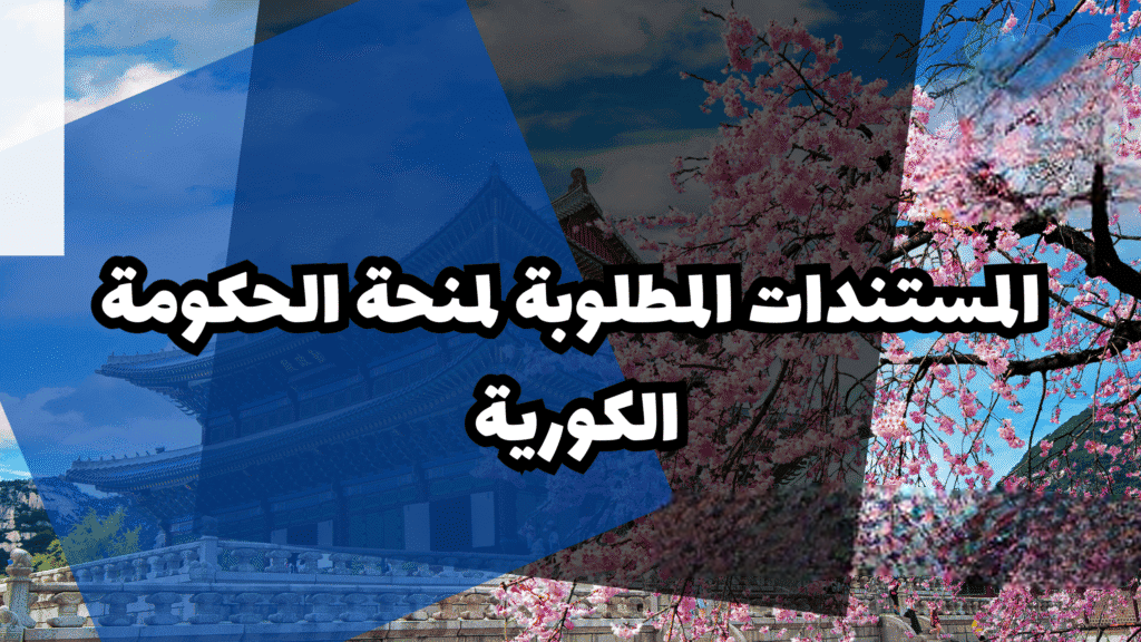 دليلك الشامل لتجهيز مستندات منحة الحكومة الكورية (GKS): مسار السفارة والجامعة