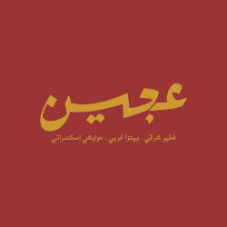 شيف فطير وبيتزا (الشيخ زايد) - الشيخ زايد - الجيزة