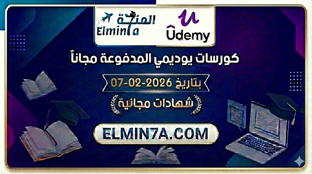 كورسات يوديمي المدفوعة مجاناً ليوم 7-2-2026 (شهادات مجانية)