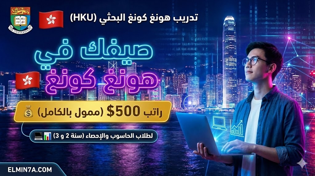 تدريب جامعة هونغ كونغ البحثي (HKU CDS Internship) | ممول بالكامل براتب 19,600 دولار هونغ كونغ