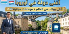 الهجرة إلى لوكسمبورغ : دليلك للعمل والإقامة في أغنى دولة أوروبية