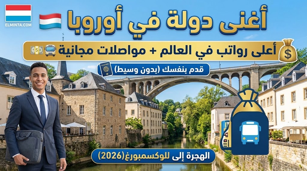 الهجرة إلى لوكسمبورغ : دليلك للعمل والإقامة في أغنى دولة أوروبية