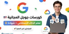 كورسات جوجل المجانية في الذكاء الاصطناعي مع شهادات معتمدة