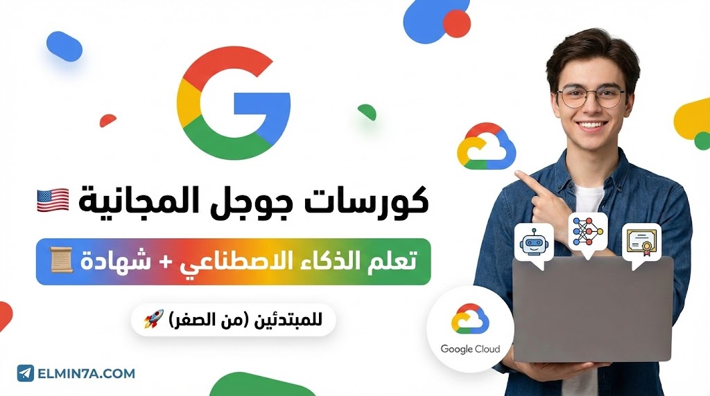 كورسات جوجل المجانية في الذكاء الاصطناعي مع شهادات معتمدة