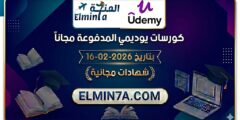 كورسات يوديمي المدفوعة مجاناً ليوم 16-2-2026 (شهادات مجانية)