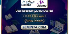 كورسات يوديمي المدفوعة مجاناً ليوم 17-2-2026 (شهادات مجانية)