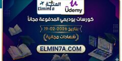 كورسات يوديمي المدفوعة مجاناً ليوم 19-2-2026 (شهادات مجانية)