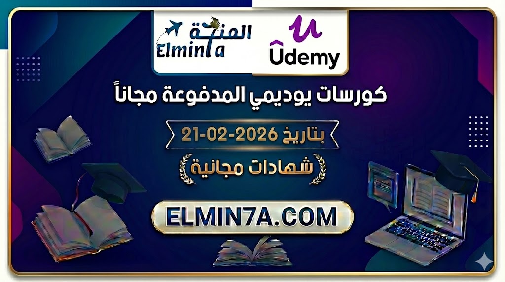 كورسات يوديمي المدفوعة مجاناً ليوم 21-2-2026 (شهادات مجانية)