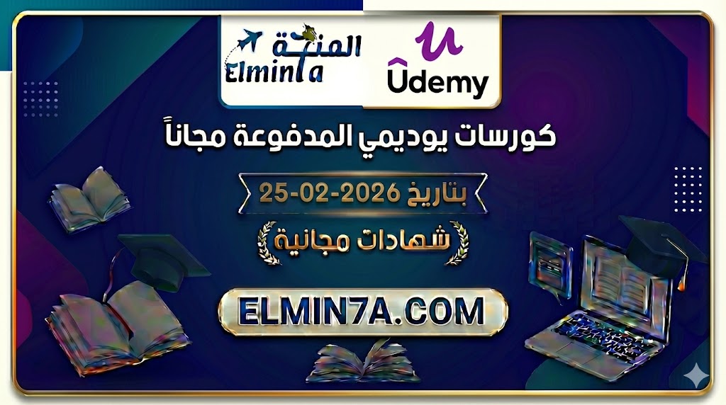 كورسات يوديمي المدفوعة مجاناً ليوم 25-2-2026 (شهادات مجانية)