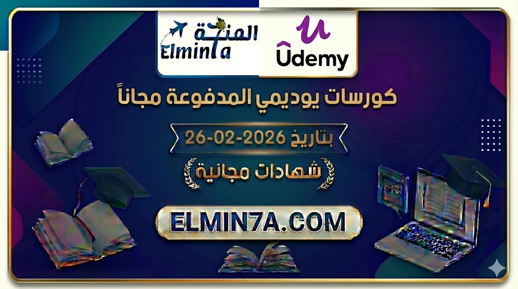 كورسات يوديمي المدفوعة مجاناً ليوم 26-2-2026 (شهادات مجانية)
