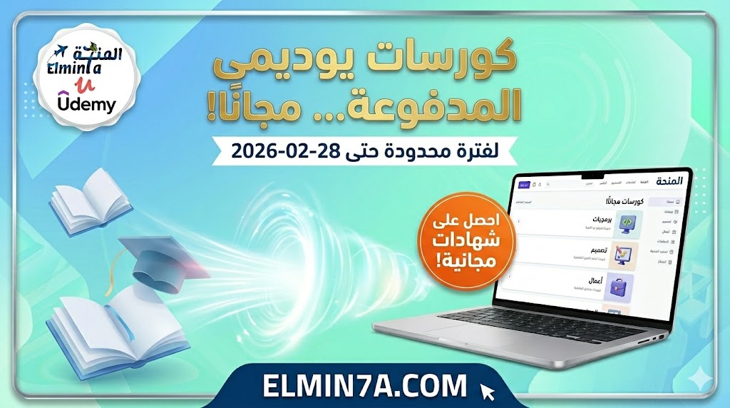 كوبونات يوديمي 100% مجاناً (28فبراير 2026) | أكثر من 100 كورس بشهادات معتمدة.