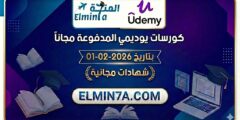 كورسات يوديمي المدفوعة مجاناً ليوم 1-2-2026 (شهادات مجانية)