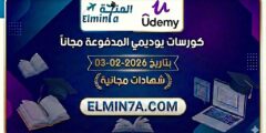 كورسات يوديمي المدفوعة مجاناً ليوم 3-2-2026 (شهادات مجانية)