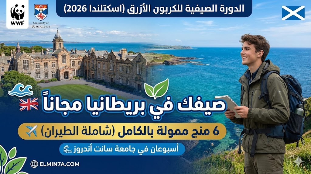 الدورة الصيفية للكربون الأزرق في اسكتلندا (ممولة بالكامل)