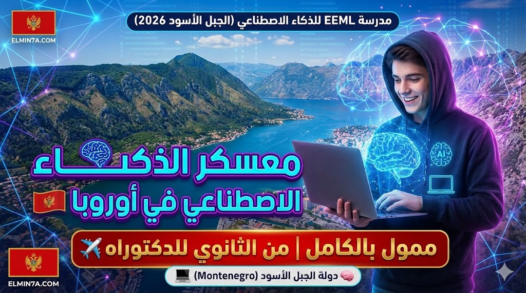 المدرسة الصيفية لتعلم الآلة EEML في الجبل الأسود (ممولة بالكامل)