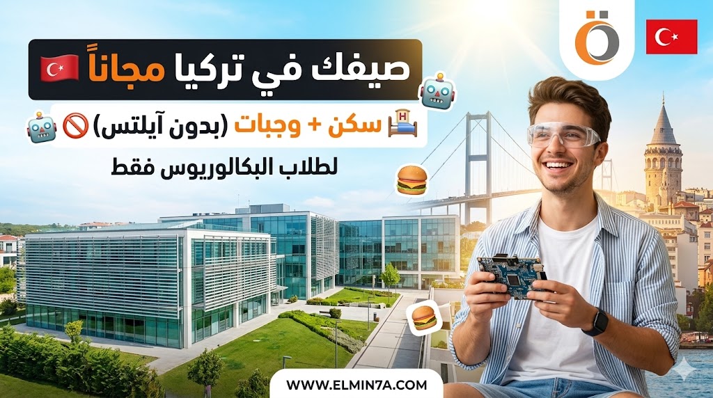 برنامج جامعة أوزيجين الصيفي للأبحاث في تركيا لعام (ممولة بالكامل)