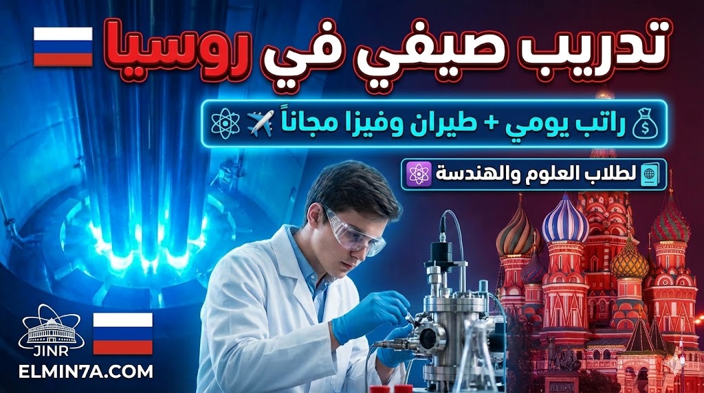 تدريب صيفي في روسيا (JINR Summer Student Program) | ممول بالكامل وراتب يومي