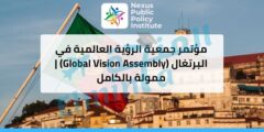 مؤتمر جمعية الرؤية العالمية في البرتغال (Global Vision Assembly) | ممولة بالكامل