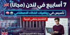 مدرسة UCL الصيفية في لندن (Gatsby Bridging) | ممولة بالكامل
