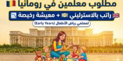 وظيفة معلم مرحلة الطفولة المبكرة في رومانيا 2026 (راتب يصل لـ 24,000 إسترليني)