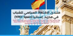 منتدى الاقتصاد السياسي للشباب في مدريد، إسبانيا (YPEF Spain) | ممول بالكامل