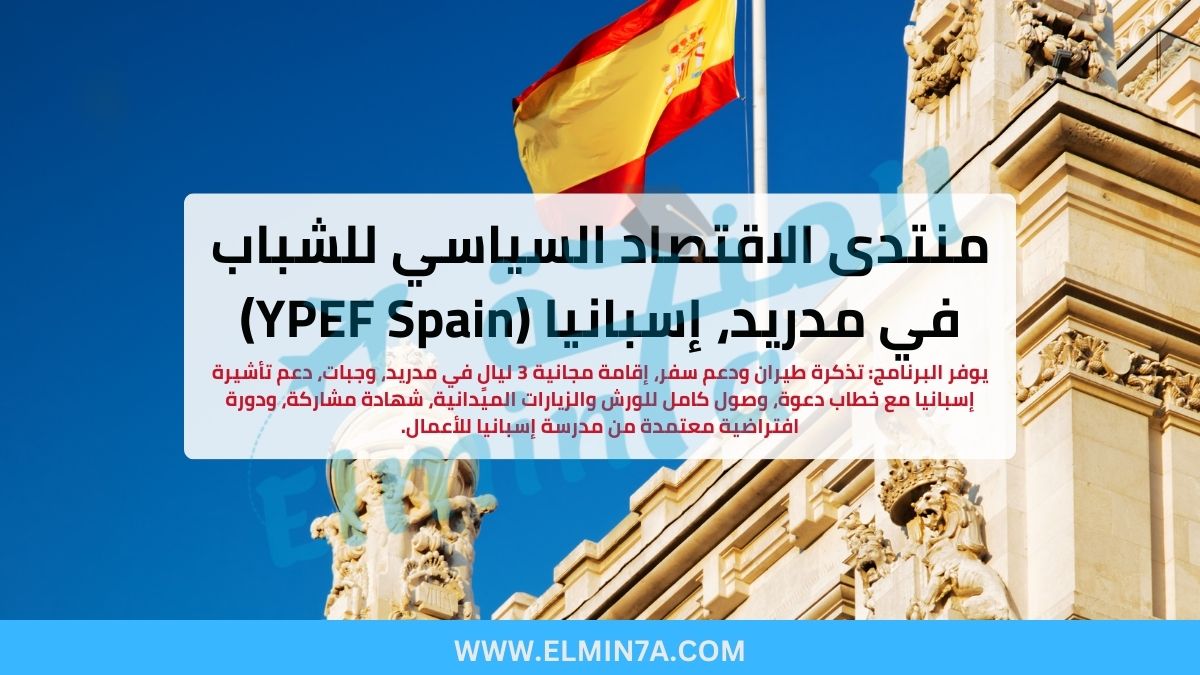 منتدى الاقتصاد السياسي للشباب في مدريد، إسبانيا (YPEF Spain) | ممول بالكامل