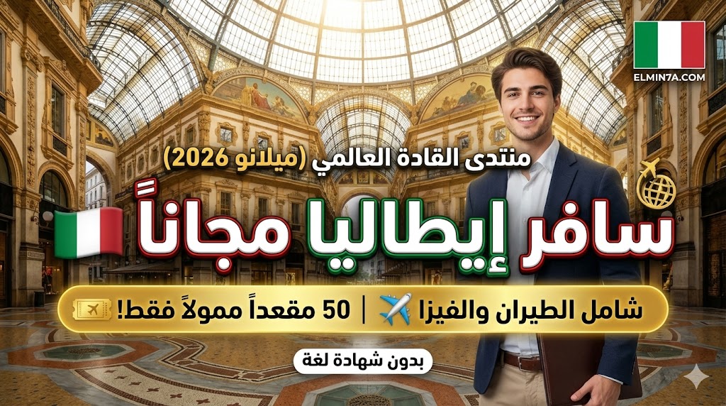 منتدى القادة العالمي في ميلانو، إيطاليا (Global Leaders Forum) | ممولة بالكامل