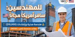 منح ومساعدات مؤسسة ACI : فرص ممولة بالكامل لدراسة الهندسة المدنية في الولايات المتحدة الأمريكية!