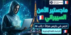 منحة ماجستير الأمن السيبراني في معهد البوليتكنيك بباريس: فرصتك لدراسة ممولة بالكامل في فرنسا!