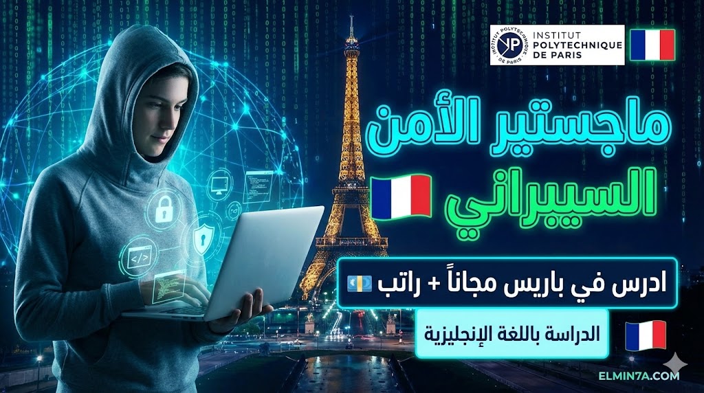 منحة ماجستير الأمن السيبراني في معهد البوليتكنيك بباريس: فرصتك لدراسة ممولة بالكامل في فرنسا!