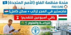 منحة الحكومة المجرية ومنظمة الفاو (FAO Scholarship) | ممولة بالكامل
