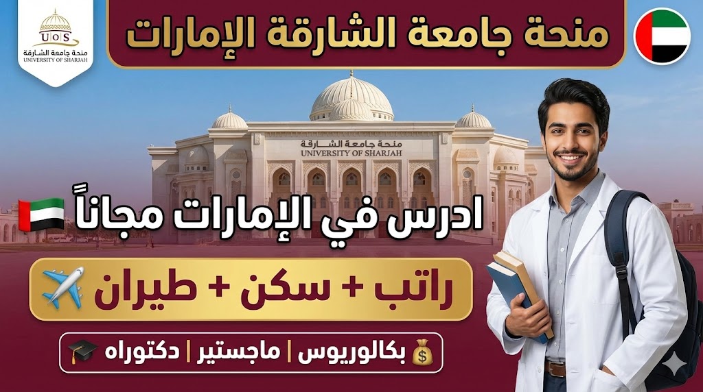 منحة جامعة الشارقة للوافدين في الإمارات (ممولة بالكامل وجزئياً)