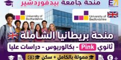 منحة جامعة بيدفوردشير : فرصة ممولة بالكامل للدراسة في بريطانيا