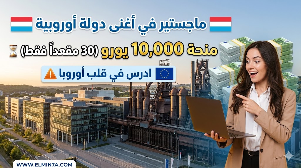 منحة جامعة لوكسمبورغ لدراسة الماجستير في أوروبا (فرص ممولة بالكامل وجزئياً)